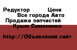   Редуктор 51:13 › Цена ­ 88 000 - Все города Авто » Продажа запчастей   . Крым,Симоненко